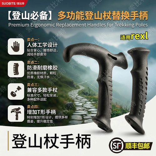 适用rexl登山杖拐棍手杖配件弯头手柄T形把手自制拐杖维修零件