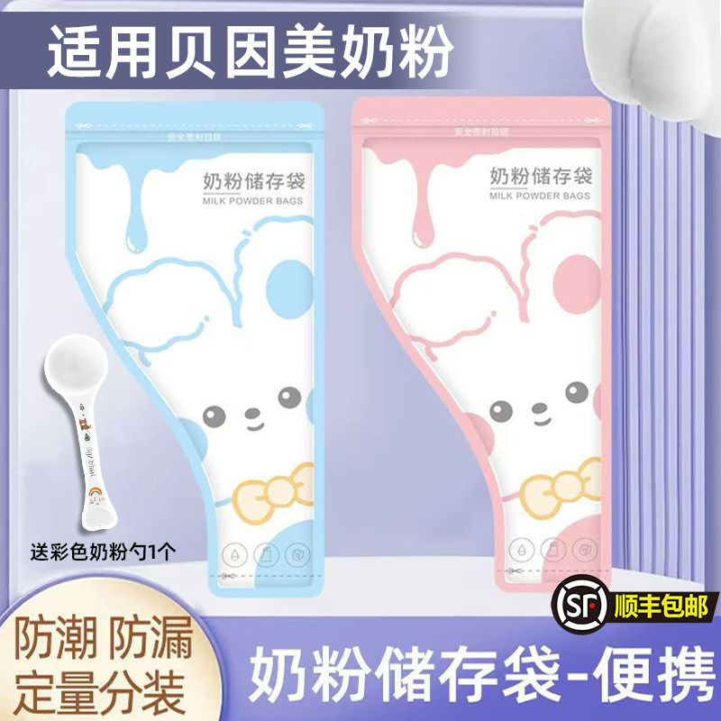 适用贝因美奶粉袋便携一次性外出储存袋分装袋宝宝保鲜密封奶盒