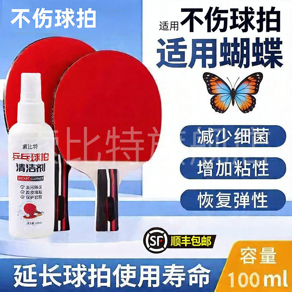适用蝴蝶乒乓球拍清洁剂增粘剂胶面球拍柄去污保养高粘度清洗剂图片