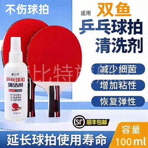 适用双鱼乒乓球拍清洁剂增粘剂胶面球拍柄去污保养高粘度清洗剂