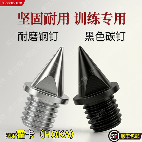 适用Hoka One One霍卡（HOKA）钉鞋钉子钉子fly3田径钢钉碳钉体考