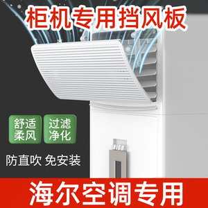 海尔专用老式立式空调挡风板防直吹柜式机出风口挡冷气导风罩遮风