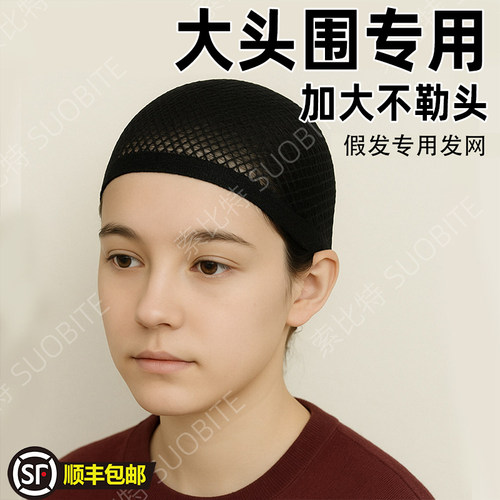大头围大号假发发网套隐形发网发套两头通高弹不勒头长短发通用