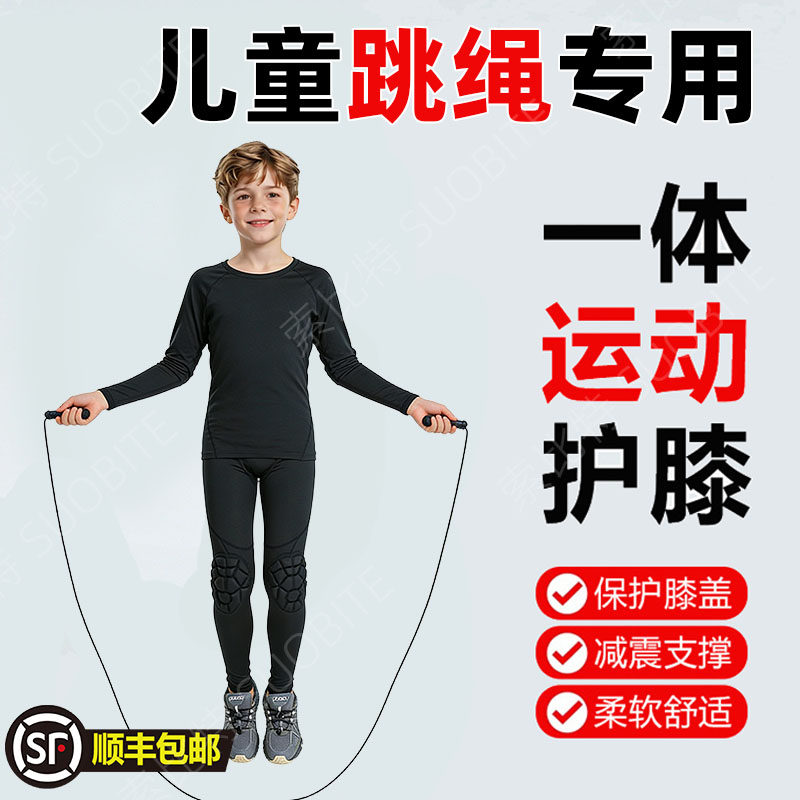 儿童跳绳专用紧身衣训练服足球打底龟壳护膝健身运动防撞长裤