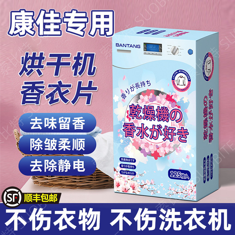 适用康佳香衣片干衣机柔顺纸衣物烘干机纸香薰干衣香片专用防静电