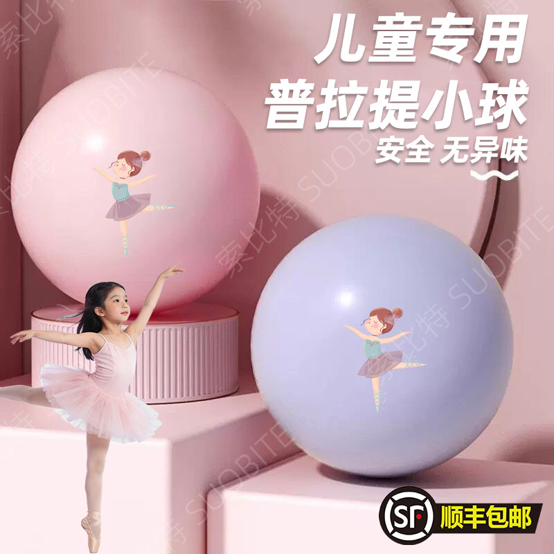 儿童普拉提小球舞蹈拉伸专用瑜伽球加厚防爆弹力球练功球小球小号