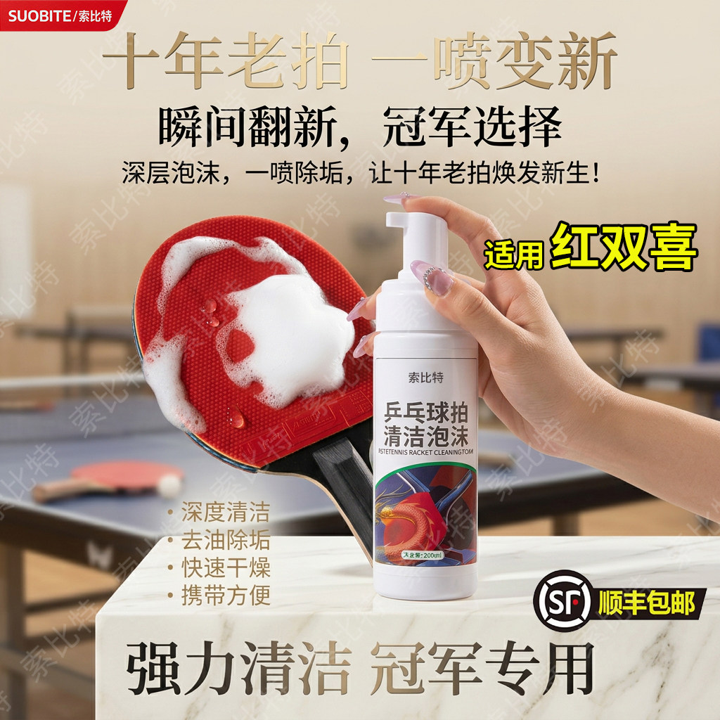 适用红双喜乒乓球胶皮清洗剂增粘增黏护理喷雾泡沫去污球拍清洁剂图片