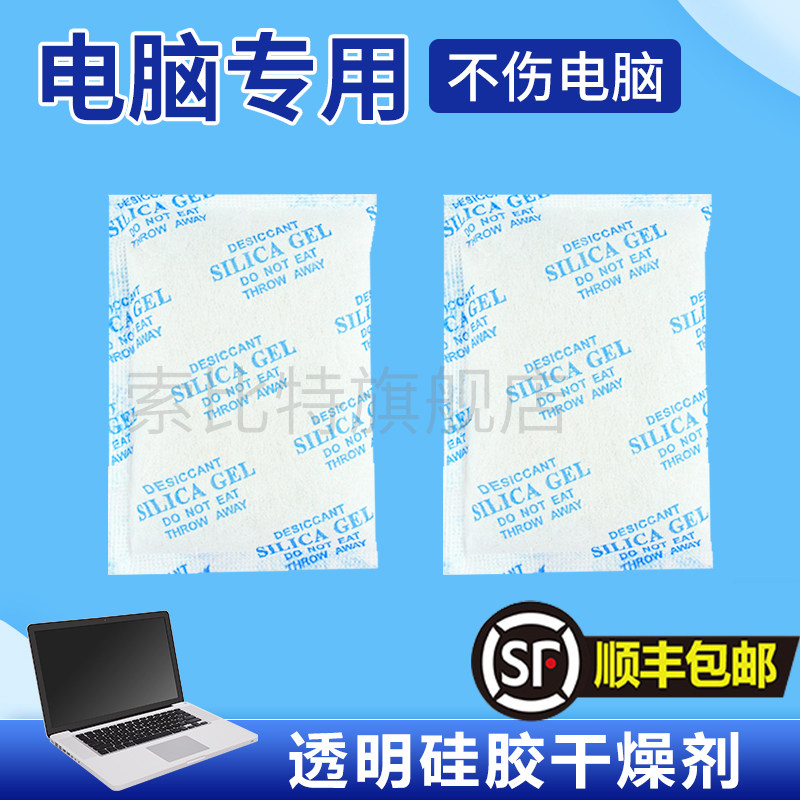 电脑笔记本电脑主机专用硅胶干燥剂小包防潮防霉虫防氧化除湿吸水