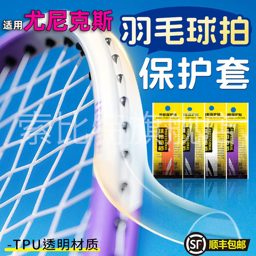 适用尤尼克斯羽毛球拍头保护套边框防磨透明全包防刮贴不留胶防断