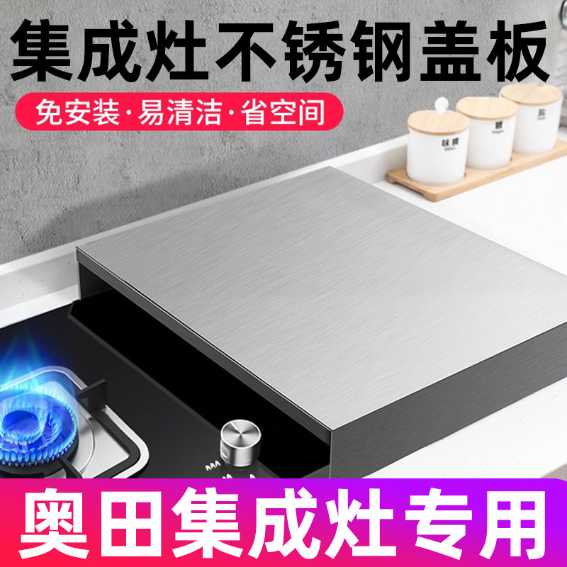 奥田不锈钢燃气灶台盖板煤气灶集成灶盖板防尘罩子电磁炉托架全