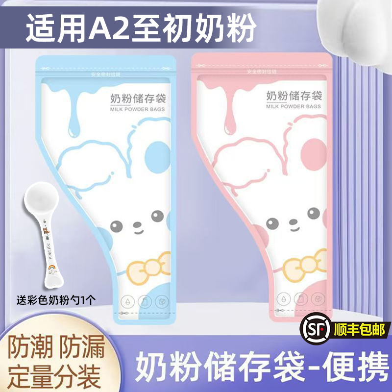 适用a2至初奶粉袋便携一次性外出储存袋分装袋宝宝保鲜密封奶粉盒