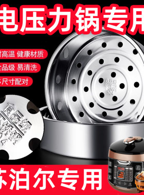 适用苏泊尔304不锈钢电饭煲蒸笼配件电压力锅专用内蒸屉蒸锅