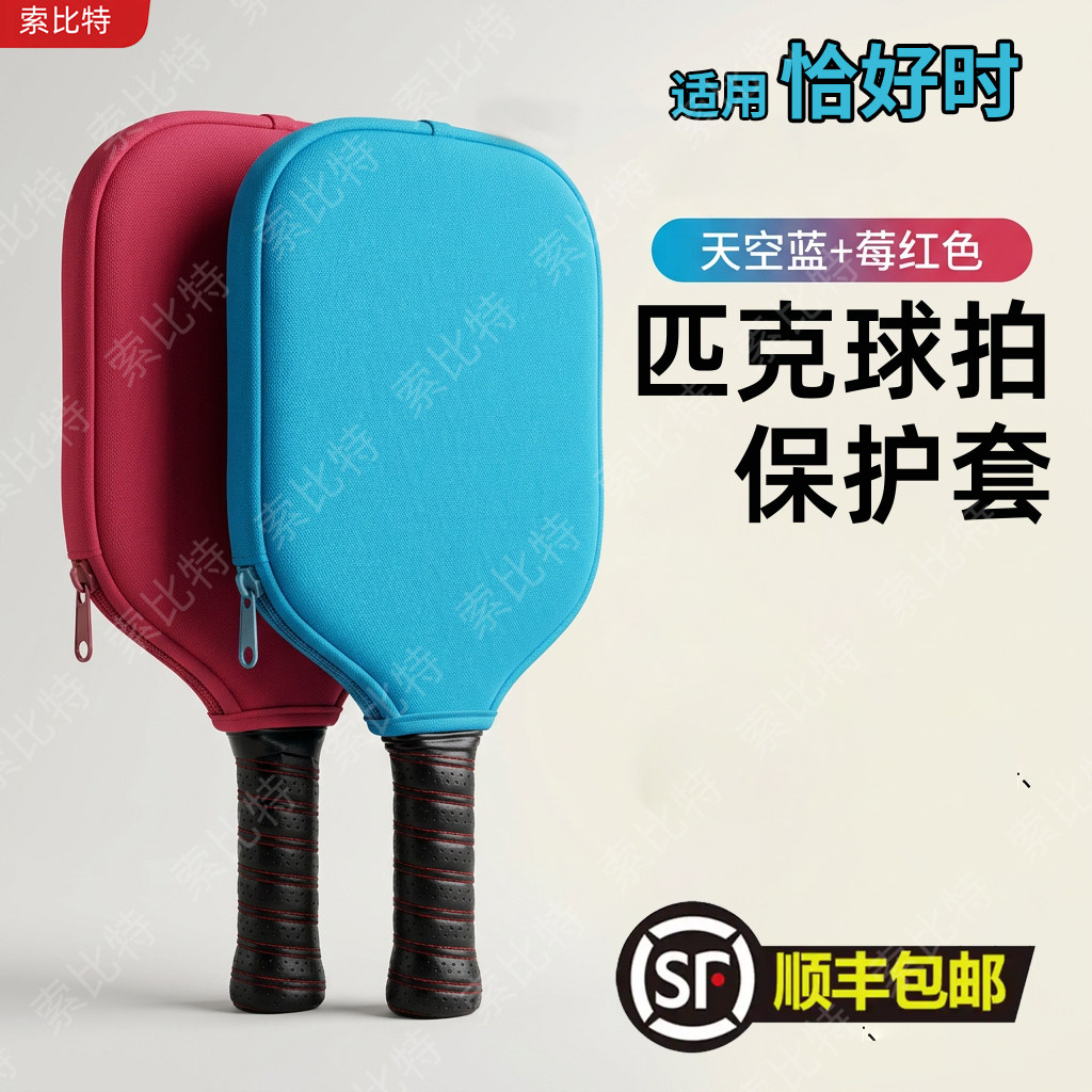 适用恰好时匹克球拍套防水耐磨防摔便携收纳专用拍包球拍保护套图片