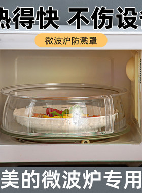 美的专用微波炉盖罩防溅