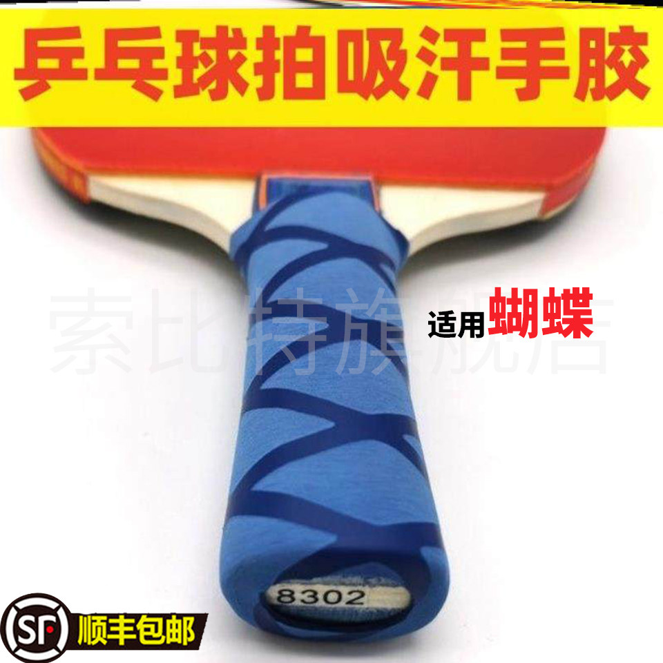 适用蝴蝶乒乓球拍吸汗手胶拍手柄柄皮吸汗带球拍胶套防磕碰手胶