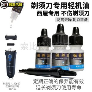 适用西屋飞利浦康佳松下剃须刀配件保养油轻机油刀头刀网润滑油