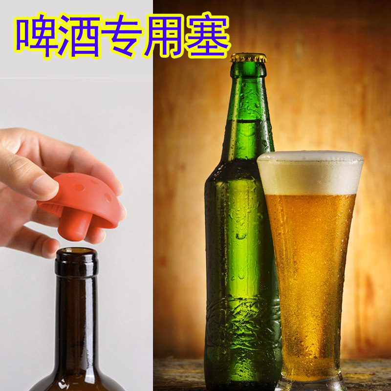 啤酒瓶盖啤酒盖啤酒瓶塞盖子塞子收藏家用专用硅胶蘑菇酒塞
