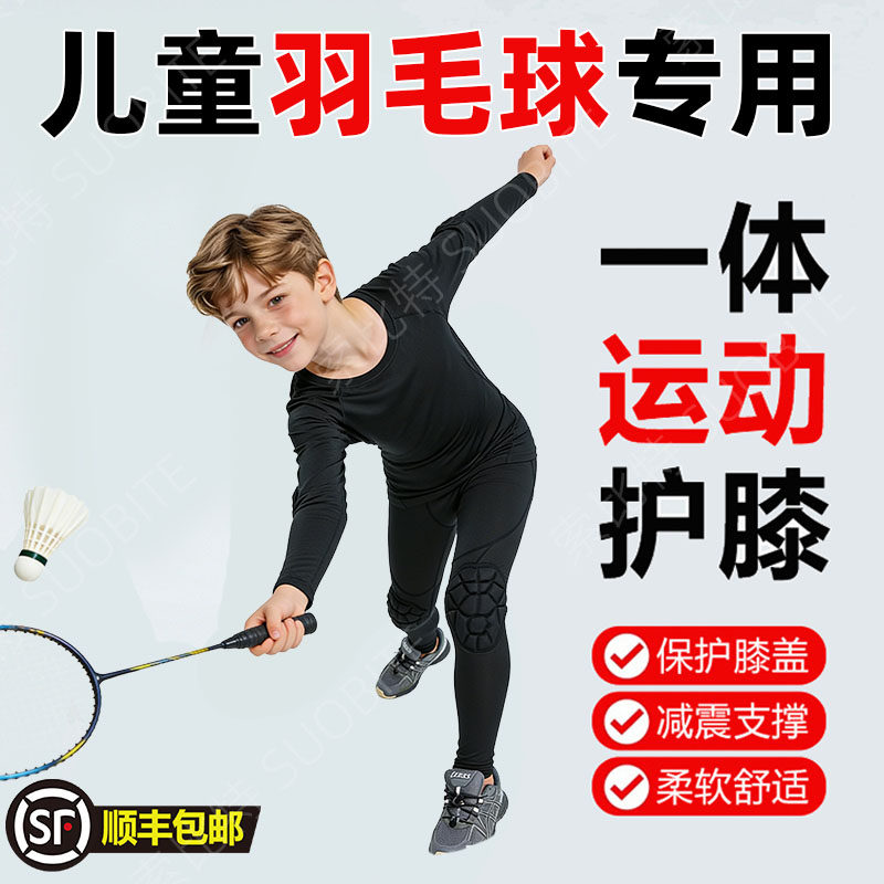 儿童羽毛球专用紧身衣训练服足球打底龟壳护膝健身运动防撞长裤