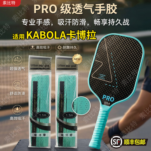 适用KABOLA卡博拉匹克球拍手胶龙骨胶带防滑减震缠绕带握把胶吸汗