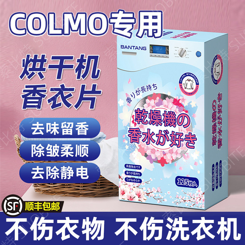 适用COLMO香衣片干衣机柔顺纸衣物烘干机纸香薰干衣香片专防静电