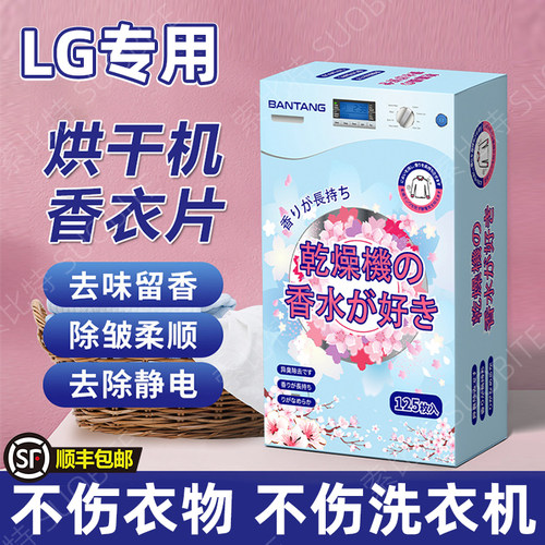 适用LG 香衣片干衣机柔顺纸衣物烘干机纸香薰干衣香片专用防静电