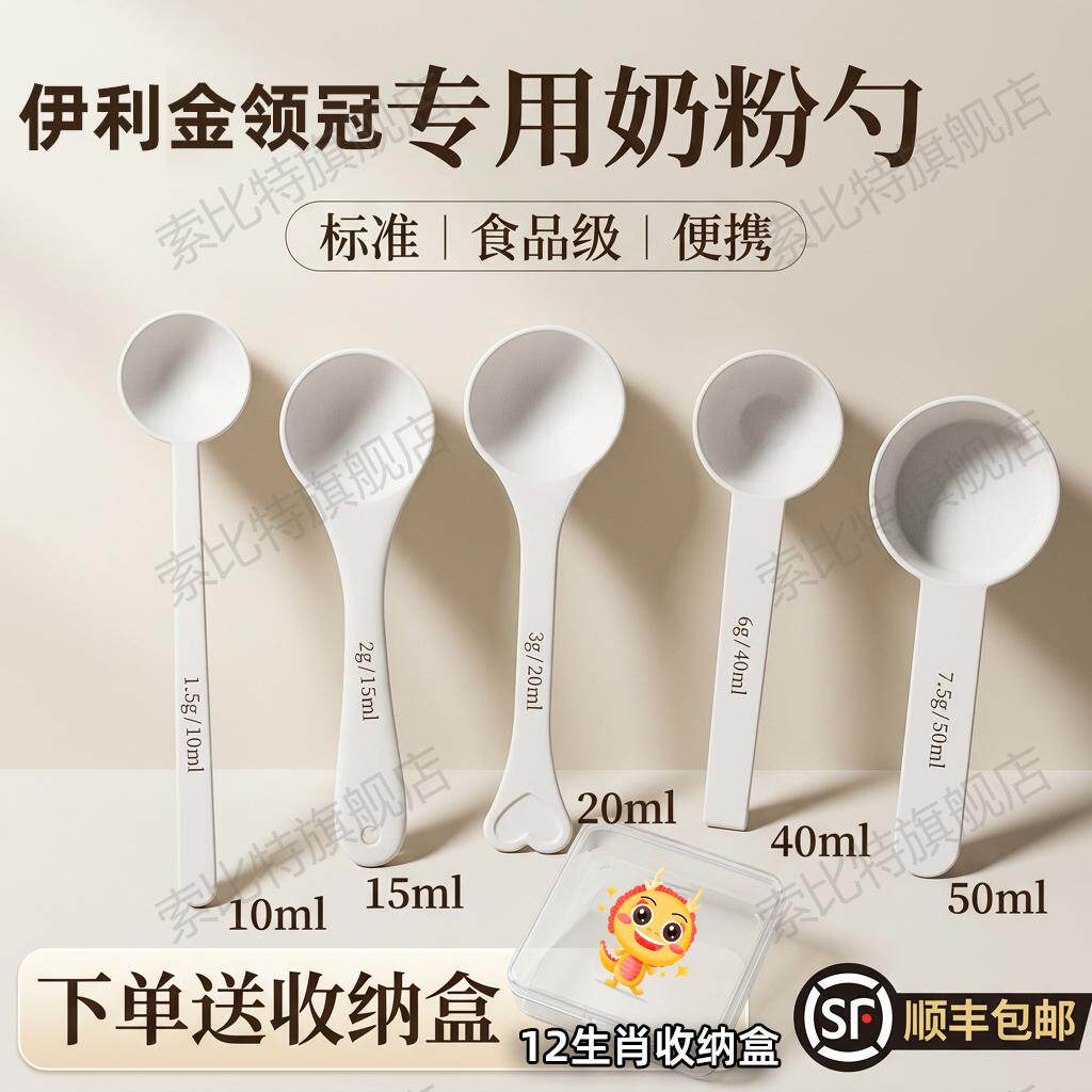 伊利金领冠 专用婴儿10毫升奶粉勺子1.5克计量勺雀巢飞鹤至初