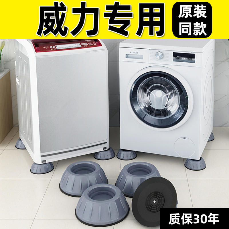 威力洗衣机底座固定脚架全自动