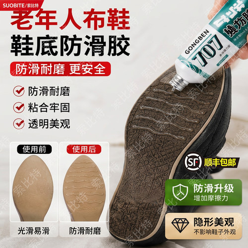 老年人布鞋鞋底防滑胶老人鞋不打滑神器软性耐磨防水透明修补胶水