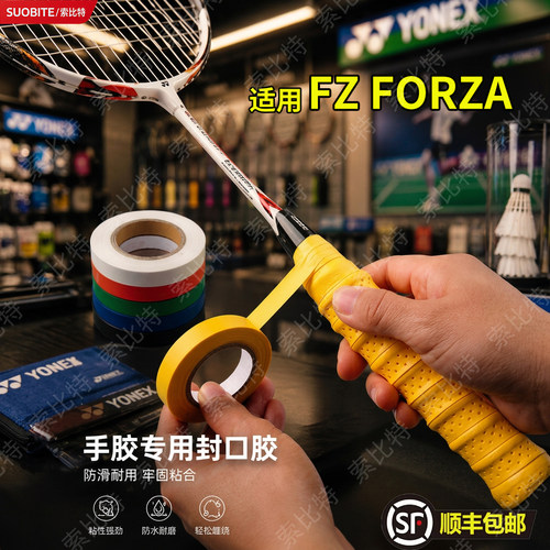 适用FZ FORZA羽毛球拍手胶封口胶带吸汗缠带握把收口束口圈PU
