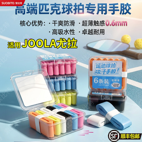 适用JOOLA尤拉匹克球拍专用手胶0.6mm厚优质PU材质防滑吸汗便携盒