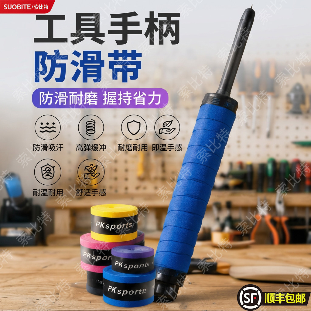 工具手柄专用缠绕绳手胶羽毛球手胶缠绕防滑带手把带弹弓吸汗防滑图片