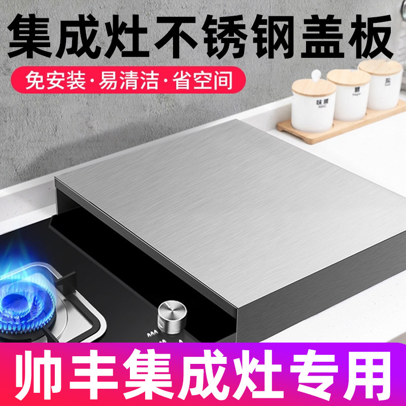 帅丰不锈钢燃气灶台盖板煤气灶集成灶盖板防尘罩子电磁炉托架全封