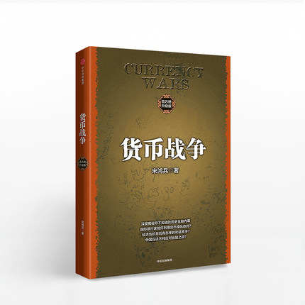正版包邮 货币战争(升级版) 金融著作 宋鸿兵 经济学原理 金融投资革命经济读物书籍 经济管理 商业货币 中信