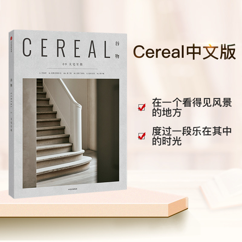 谷物09：大宅至简 英国Cereal编辑部杂志 中信谷物系列 设计好物旅行摄影生活方式读物 旅行与生活美学书籍 中信出版社图书|ruв категории книги/журнал/газета, культуры, теория культуры - от Buy2taobao.com для оказания профессиональной услуги покупки агента Taobao