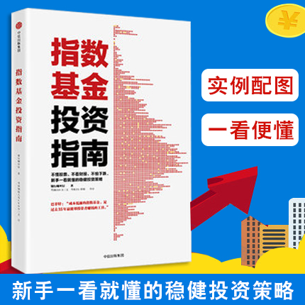 【正版包邮】指数基金投资指南 银行螺丝钉实例配图讲解新手一看就懂的稳健投资策略 金融投资入门理财学股票畅销书籍中信cx