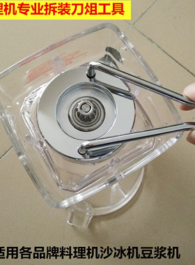 通用沙冰机拆刀工具扳手商用豆浆机配件拆装刀俎扳手轴承拆御工具