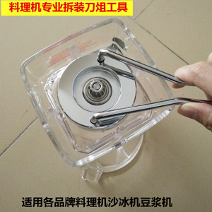 通用沙冰机拆刀工具扳手商用豆浆机配件拆装刀俎扳手轴承拆御工具