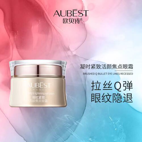欧贝诗凝时紧致活颜焦点眼霜