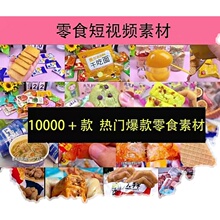 抖音快手零食原创素材拍摄短视频教程素材带货热门零食高清实拍