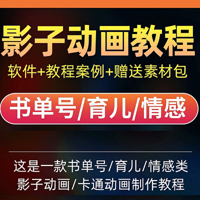 书单号模板育儿动画教程影子动画励志情感AN短视频制作自媒体教程