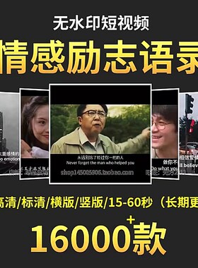 情感励志视频素材无水印高清短视频经典语录自媒体制作热门素材包