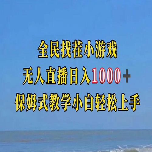 全民找茬小游半无人直播日入1000+保姆式教学小白轻松上手（附加