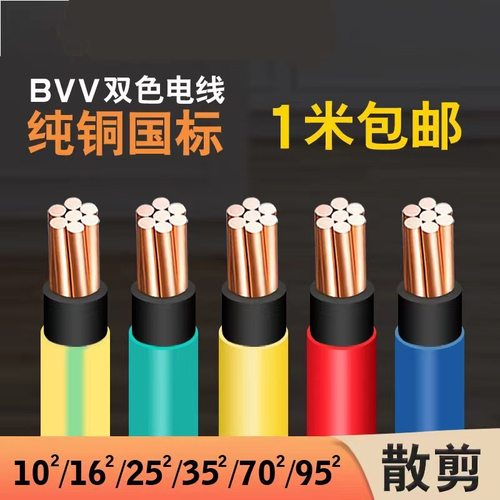 国标纯铜芯电线BVV10/16/25/35/50/70平方阻燃双塑电线电缆零剪
