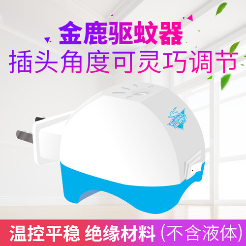 金鹿电蚊香器插电式家用（仅器 不含液）通用电热蚊香液加热器