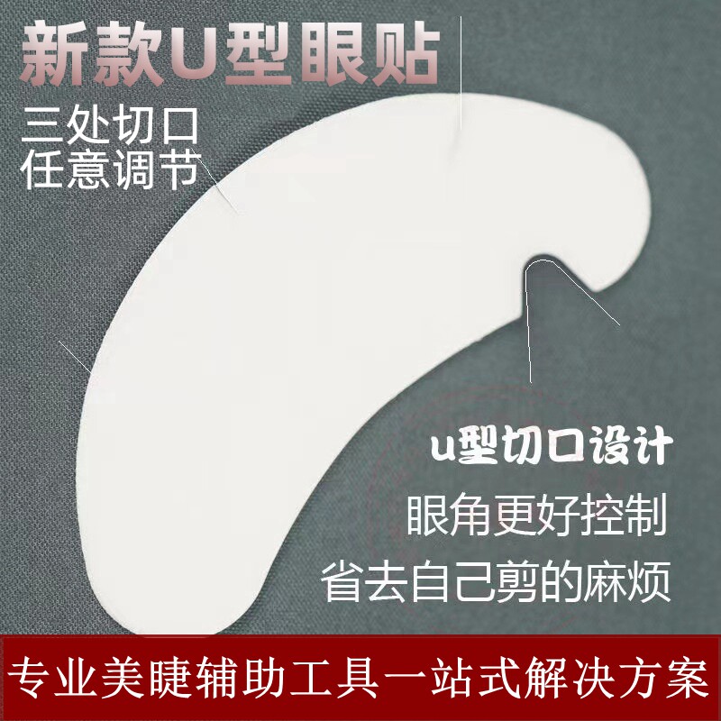美睫店U型眼贴种嫁接睫毛贴合眼贴超薄胶原蛋白隔离贴纸下睫毛垫