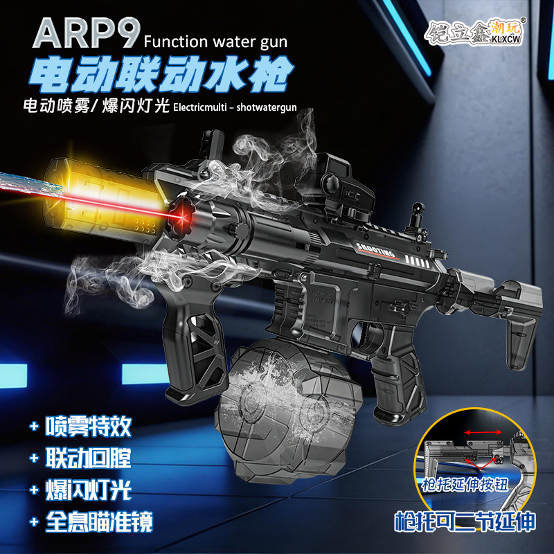 O/呵【新升级喷雾】ARP9水枪联动爆闪玩具电动连发大容量夏日滋水