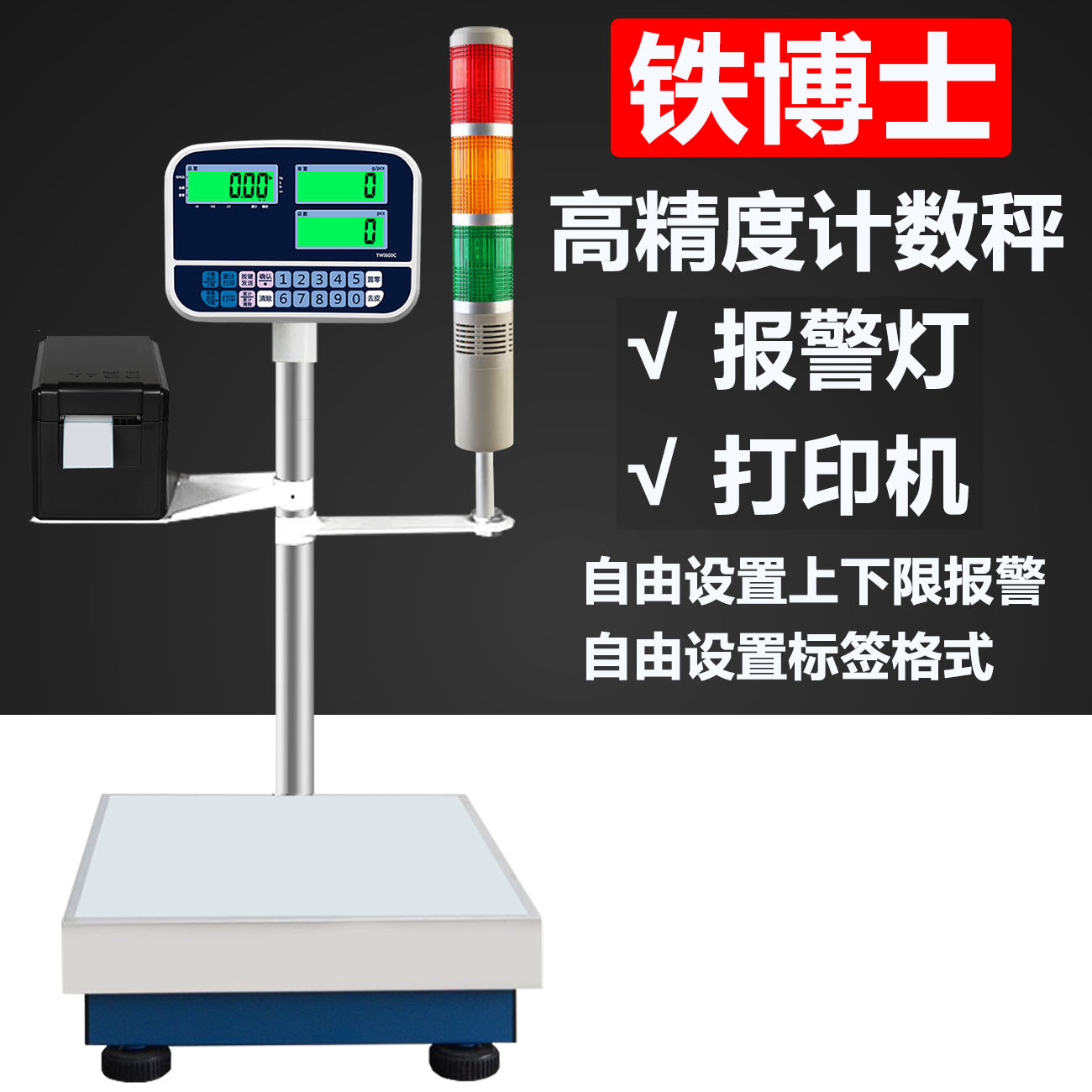铁博士电子秤高精度计重连接报警
