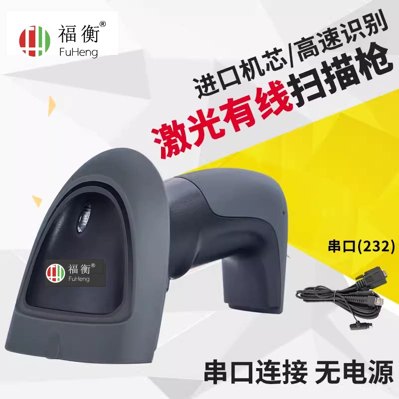 福衡快递公司用的超市收银扫描器