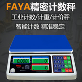 FAYA飞亚计数秤电子计数秤高精度0.1g计重计数电子称15kg天平桌秤
