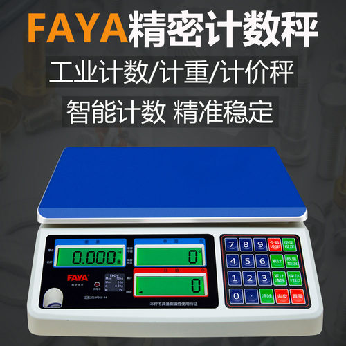 FAYA飞亚计数秤电子计数秤高精度0.1g计重计数电子称15kg天平桌秤